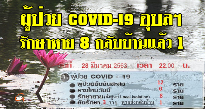 COVID-19-หาย8กลับบ้าน1-01.jpg