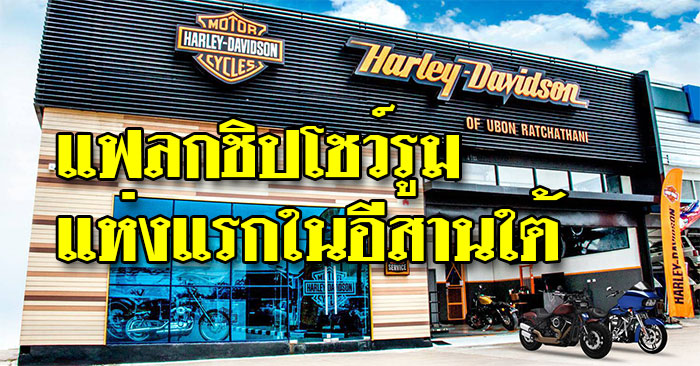 Harley-Davidson-Ubon-01.jpg