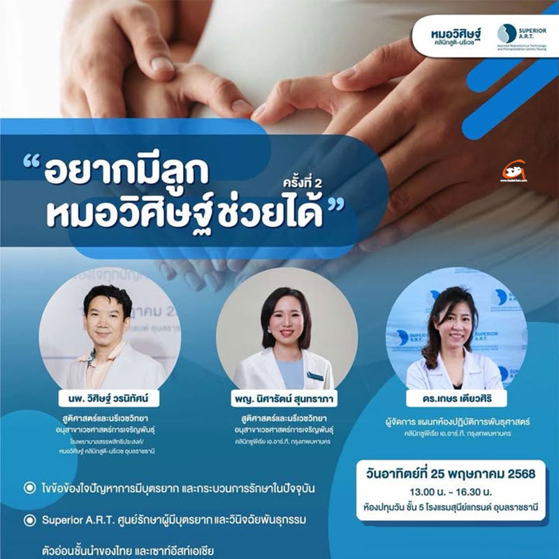 สัมมนา อยากมีบุตร ไม่ยากอย่างที่คิด หมอวิศิษฐ์ช่วยได้ ครั้งที่ 2