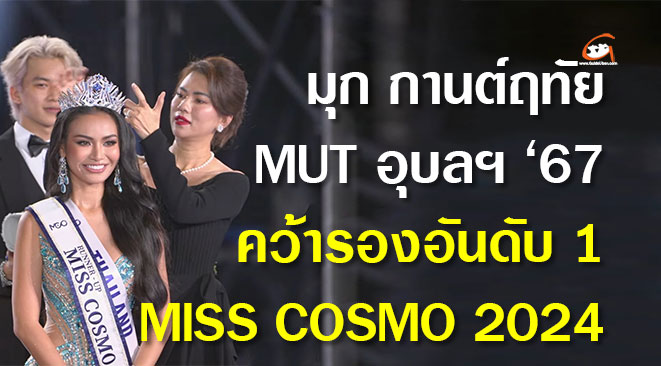 มุก กานต์ฤทัย MUT อุบลฯ คนล่าสุด ค้วารองอันดับ1 MISS COSMO 2024