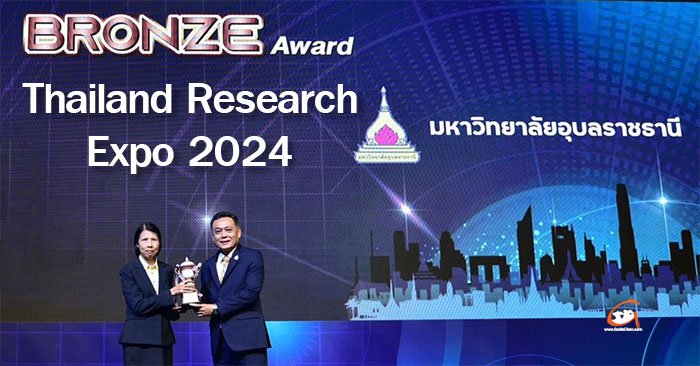 ม.อุบลฯ คว้า BRONZE Award ในงานมหกรรมวิจัยแห่งชาติ 2567