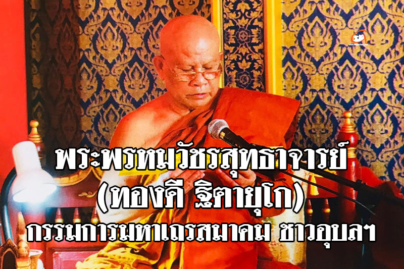 พระพรหมวัชรสุทธาจารย์ (ทองดี ฐิตายุโก) กรรมการมหาเถรสมาคม ชาวอุบลฯ