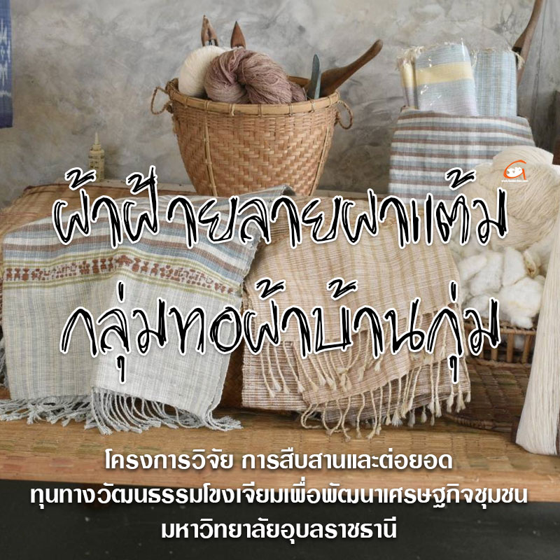 ผ้าฝ้ายลายผาแต้ม กลุ่มทอผ้าบ้านกุ่ม