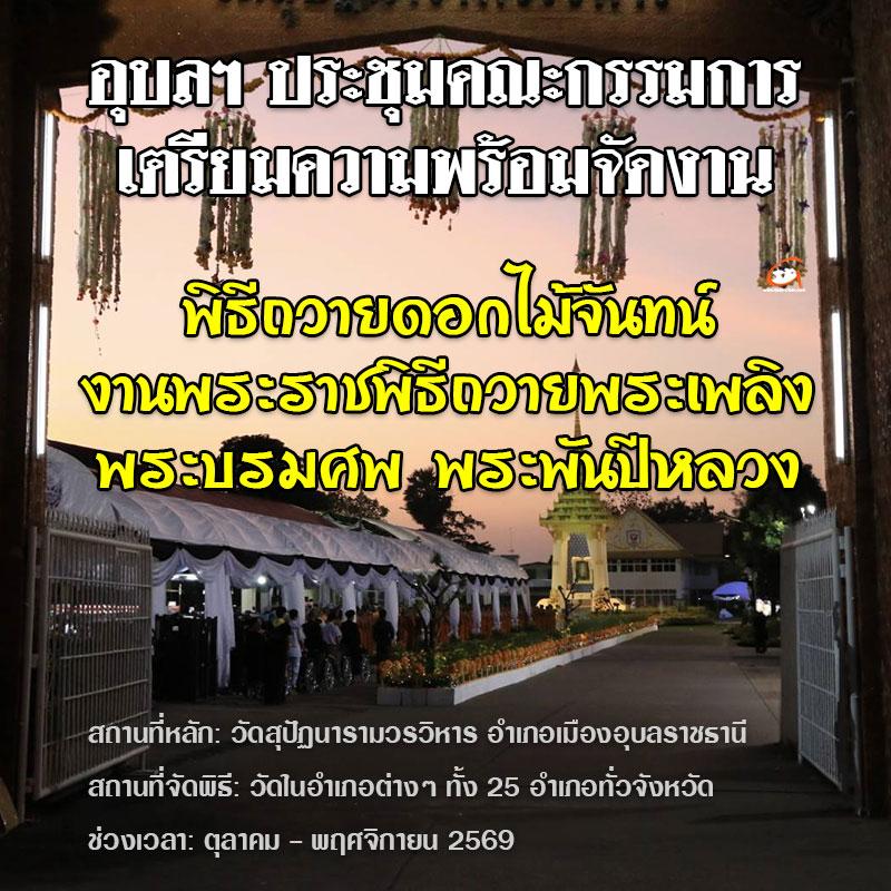 อุบลฯ เตรียมจัดพิธีถวายดอกไม้จันทน์ งานพระราชพิธีถวายพระเพลิงพระบรมศพ พระบรมราชชนนีพันปีหลวง