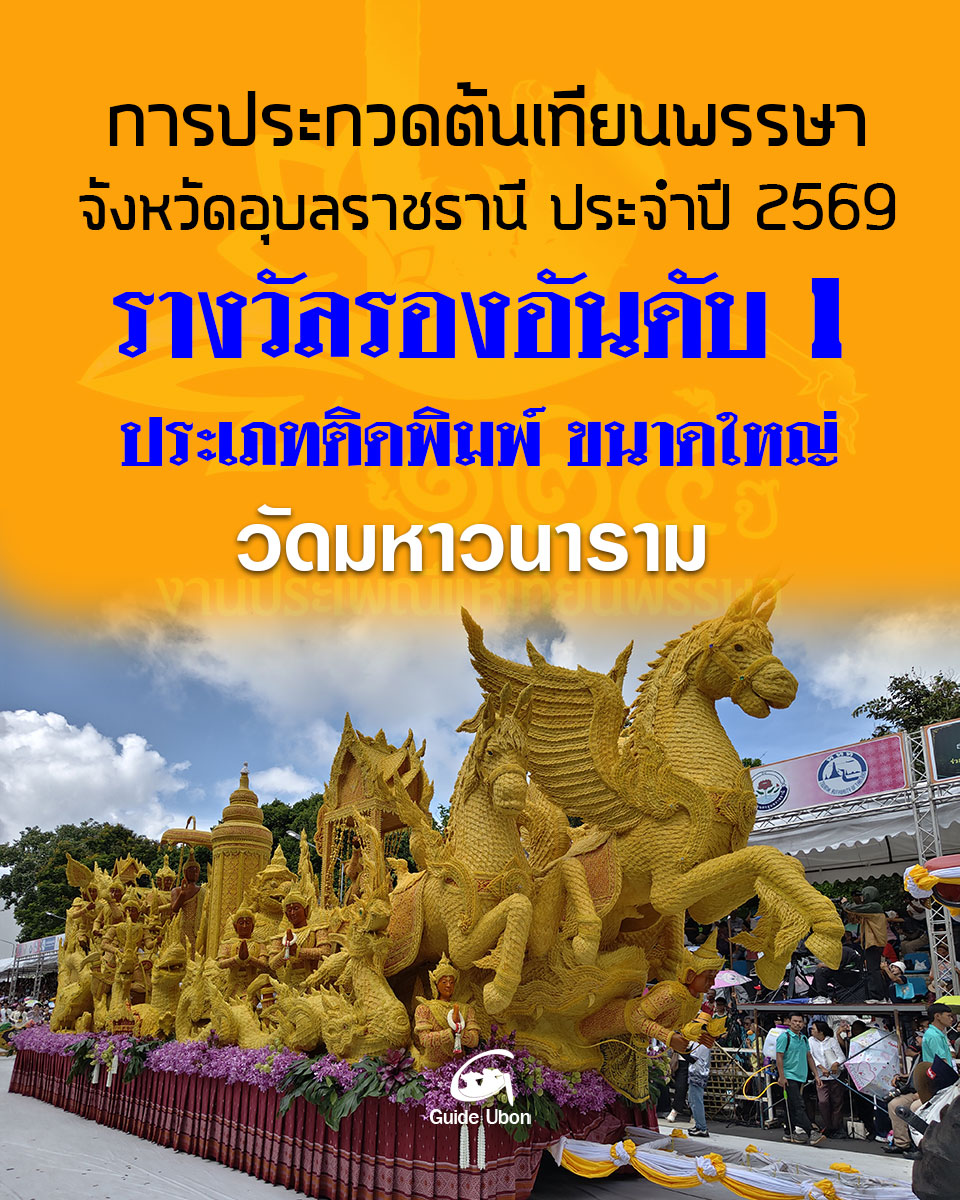 ต้นเทียนประเภทติดพิมพ์ ขนาดใหญ่ วัดมหาวนาราม