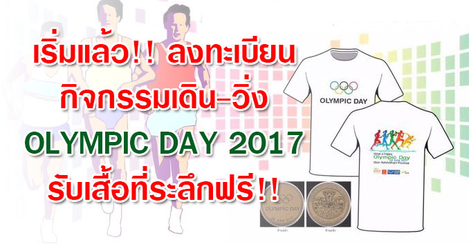 olympic-day-ubon-ลงทะเบียน-รับเสื้อ-01.jpg