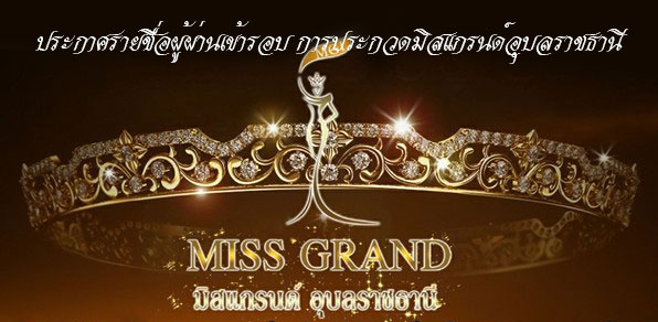 miss-grand-ubon-12.jpg