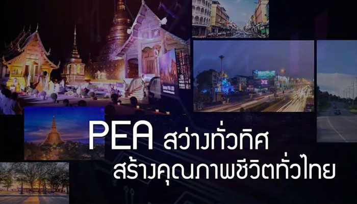 PEA-สว่างทั่วทิศ-สร้างคุณภาพชีวิตทั่วไทย.jpg