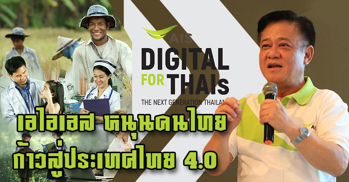 AIS-Digital-for-Thais-06.jpg