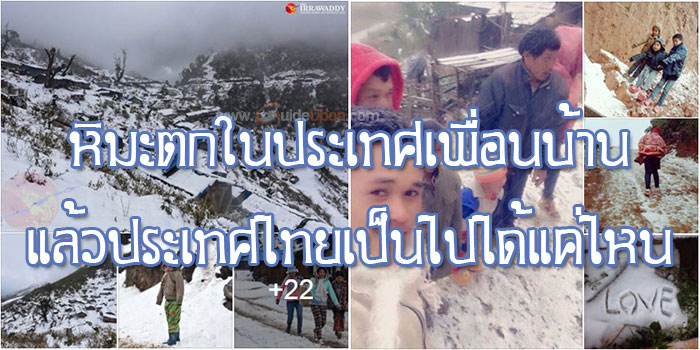 หิมะตกในไทย.jpg