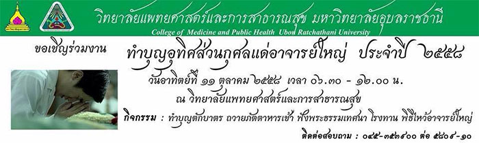 อาจารย์ใหญ่-แพทย์ศาสตร์-อุบล-01.jpg