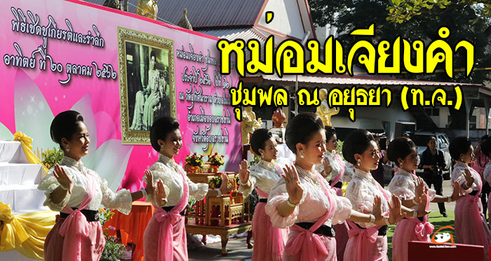 หม่อมเจียงคำ-ชุมพล-ณ-อยูธยา-01.jpg