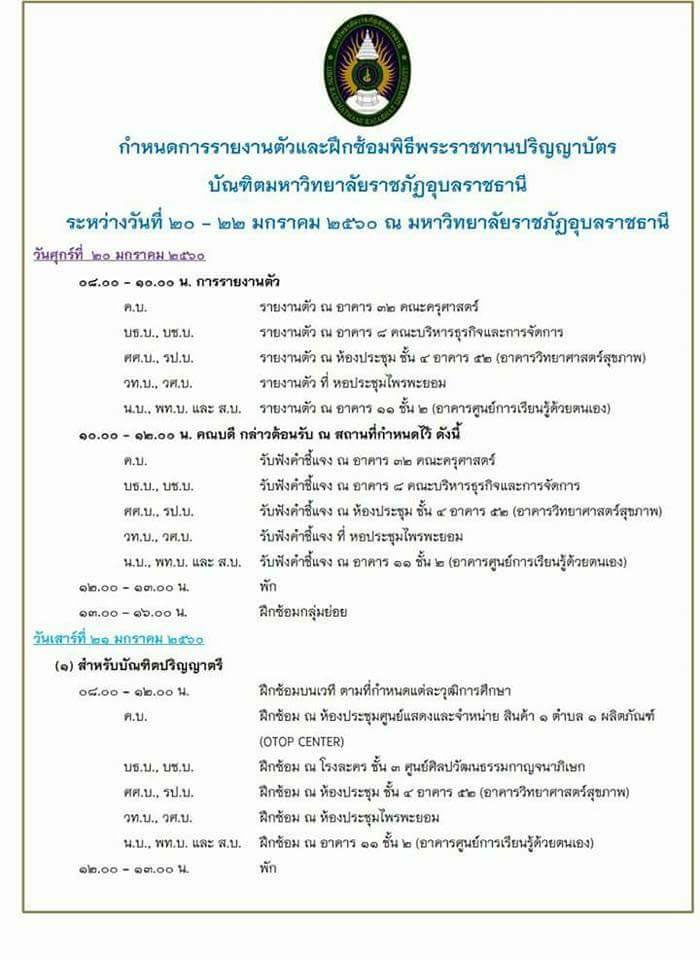 พระราชทานปริญญาบัตร-ราชภัฏ-อุบล-03.jpg