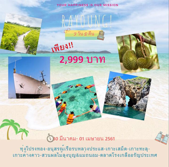 ทัวร์ระยอง-นักศึกษา-อุบล-02.jpg