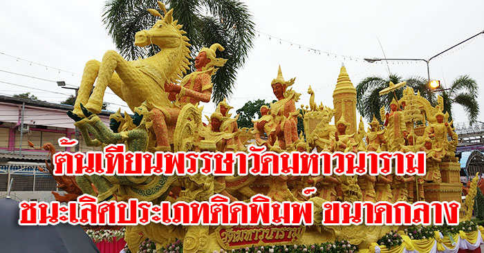 ต้นเทียนพรรษา-วัดมหาวนาราม-01.jpg