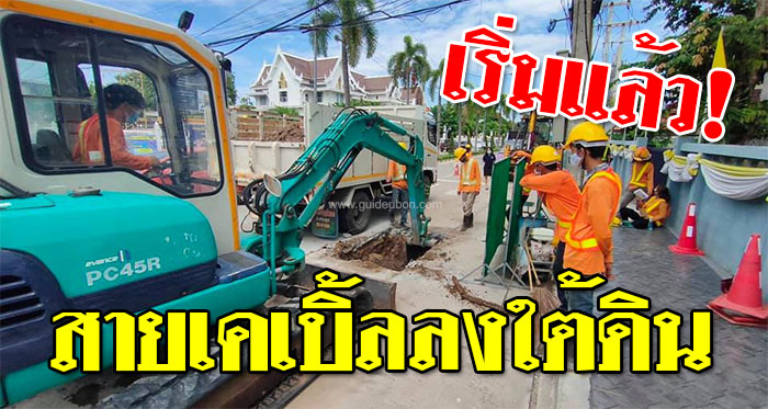 สายเคเบิ้ล-ลงใต้ดิน-01.jpg