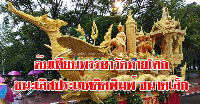 ต้นเทียนพรรษา-วัดหายโศก-01.jpg