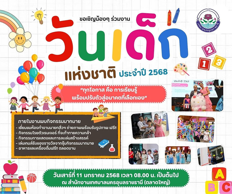 เทศบาลนครอุบลราชธานีเชิญเที่ยวงานวันเด็กแห่งชาติ ปี 2568