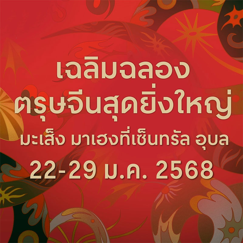 The Great Chinese New Year 2025 มะเส็งมาเฮงที่เซ็นทรัล อุบล