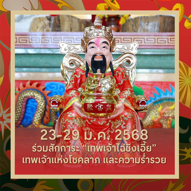 The Great Chinese New Year 2025 มะเส็งมาเฮงที่เซ็นทรัล อุบล