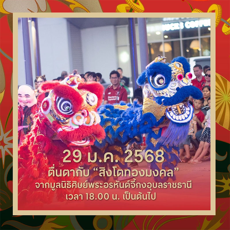The Great Chinese New Year 2025 มะเส็งมาเฮงที่เซ็นทรัล อุบล