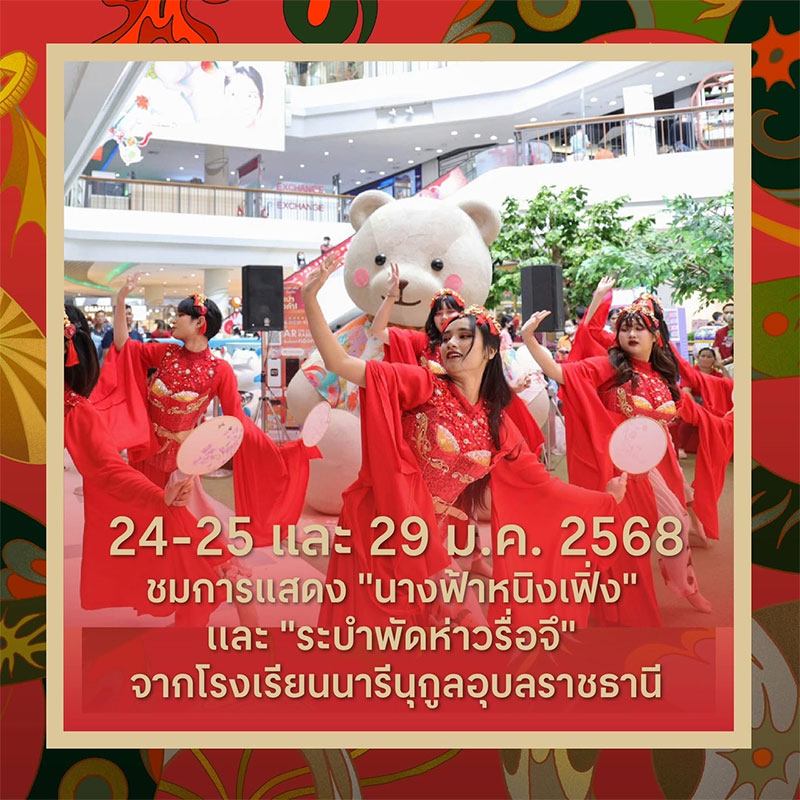 The Great Chinese New Year 2025 มะเส็งมาเฮงที่เซ็นทรัล อุบล