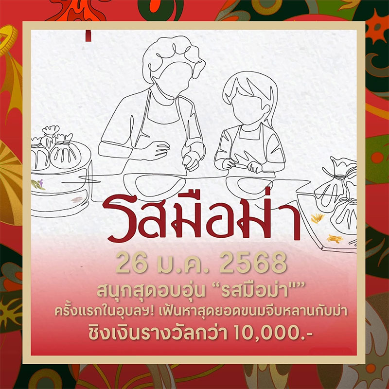 The Great Chinese New Year 2025 มะเส็งมาเฮงที่เซ็นทรัล อุบล