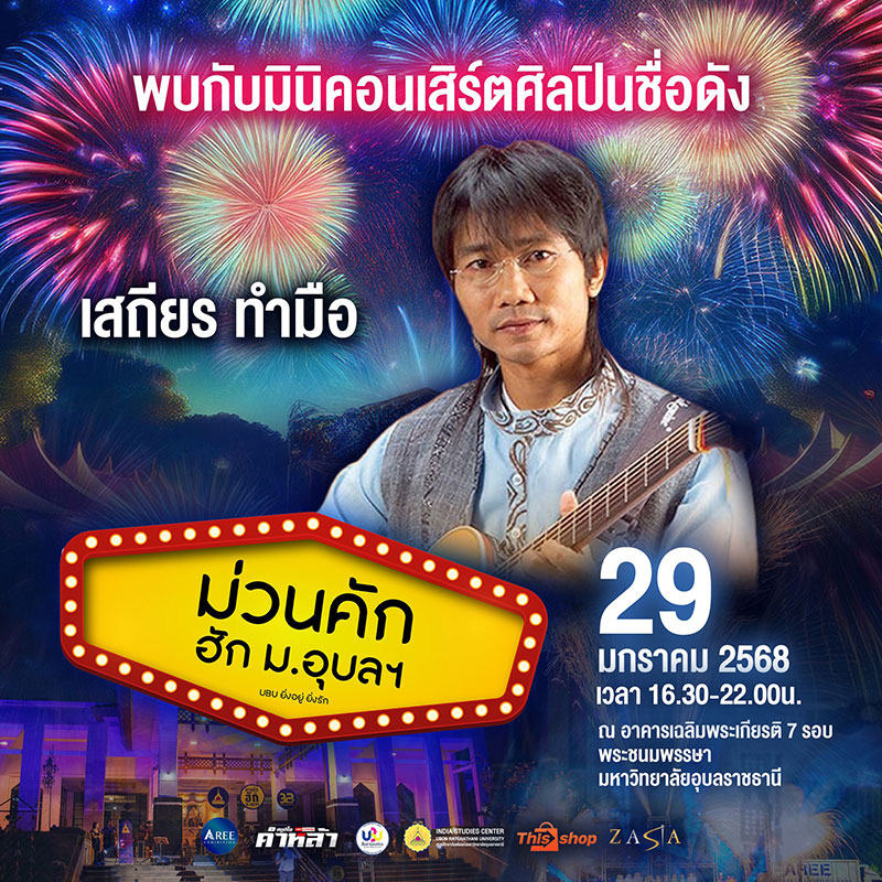 ม่วนคัก ฮัก ม.อุบลฯ 2568 MUSIC LIGHTING SHOW AND CELEBRATION