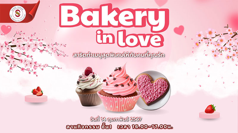 ความรักจะเบ่งบานกับเทศกาล Valentine's Day 2025 ที่สุนีย์ทาวเวอร์