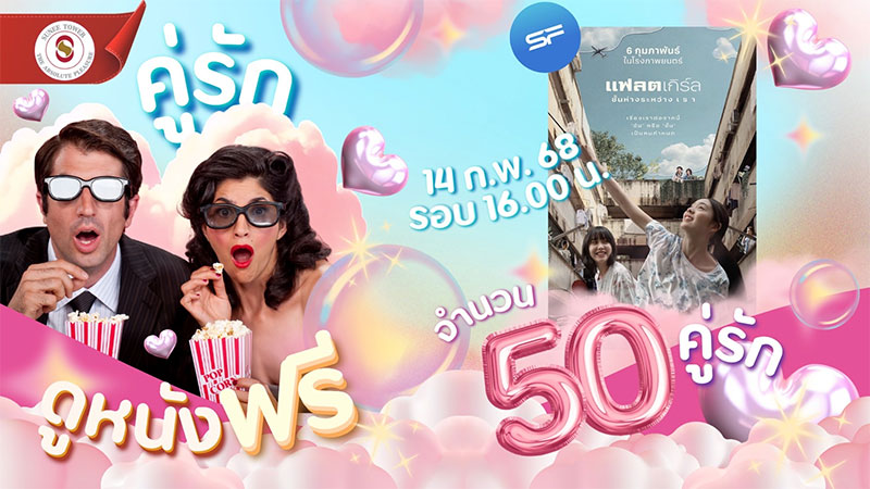 ความรักจะเบ่งบานกับเทศกาล Valentine's Day 2025 ที่สุนีย์ทาวเวอร์