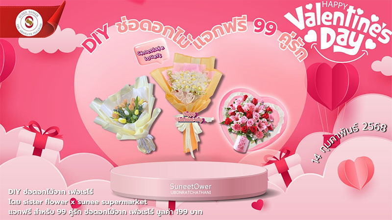 ความรักจะเบ่งบานกับเทศกาล Valentine's Day 2025 ที่สุนีย์ทาวเวอร์