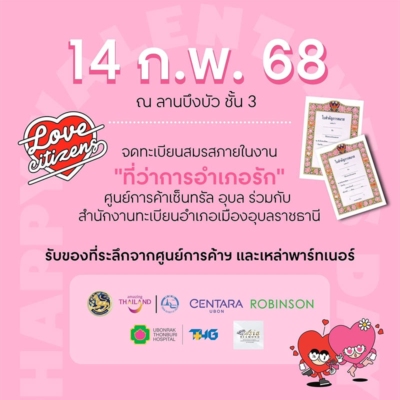 เซ็นทรัลอุบล เสิร์ฟความสุขให้กับทุกความรัก เทศกาลวาเลนไทน์ 2568