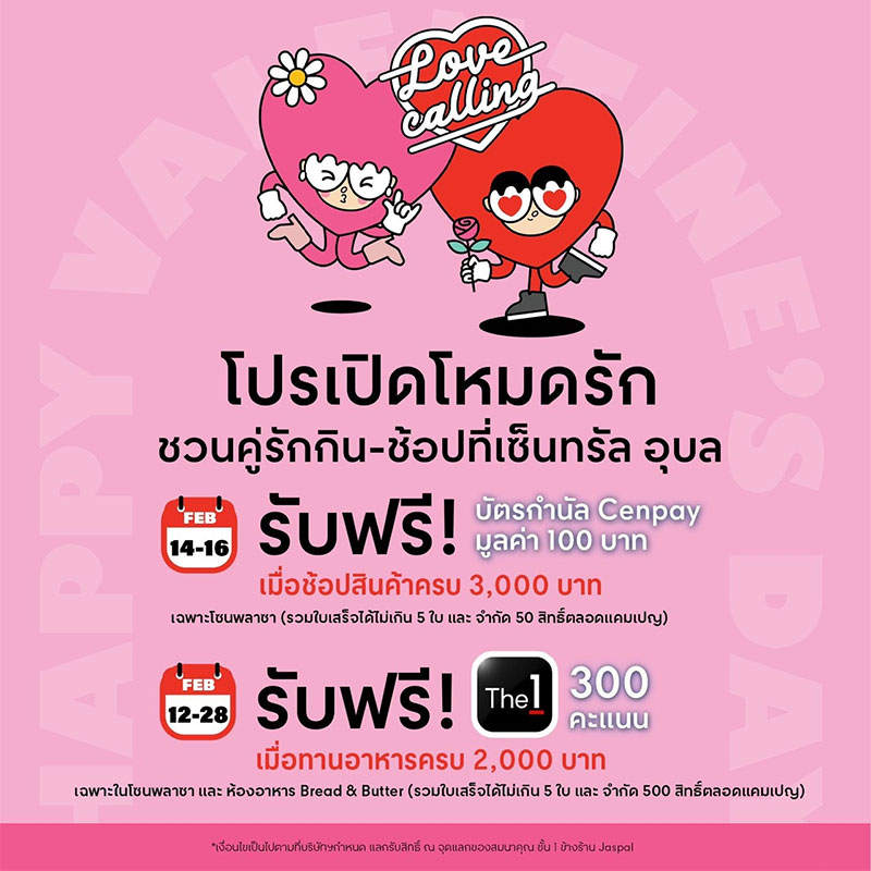 เซ็นทรัลอุบล เสิร์ฟความสุขให้กับทุกความรัก เทศกาลวาเลนไทน์ 2568