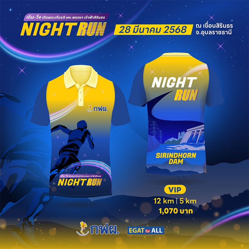 เดิน-วิ่ง เทิดพระเกียรติ 70พรรษา เจ้าฟ้าสิรินธร Night Run 2025