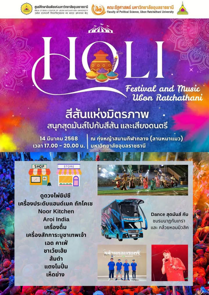 HOLI เทศกาลแห่งความสุขและสีสัน กลิ่นอายของวัฒนธรรมอินเดีย