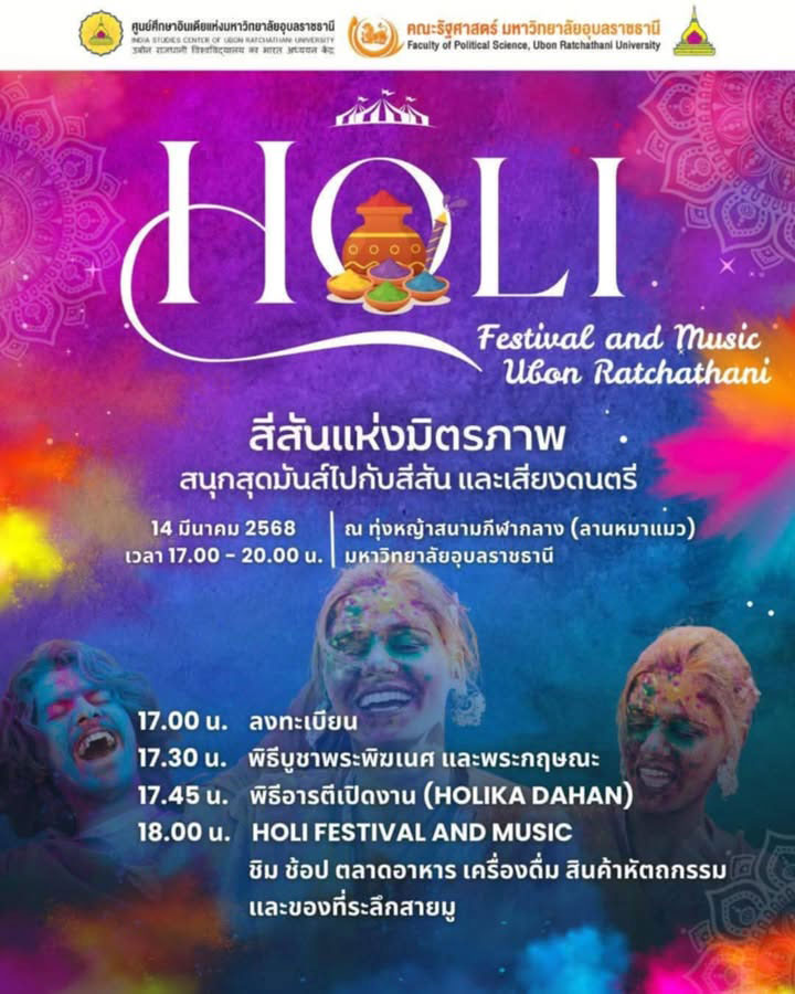 HOLI เทศกาลแห่งความสุขและสีสัน กลิ่นอายของวัฒนธรรมอินเดีย