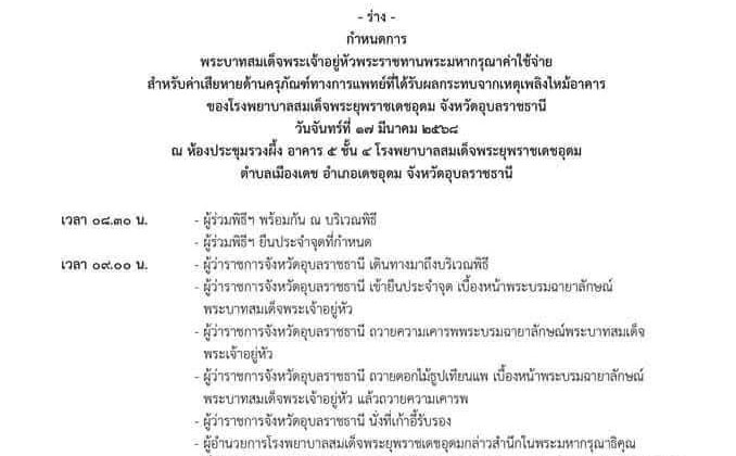 ในหลวงพระราชทานค่าใช้จ่ายจากเหตุเพลิงไหม้ รพร.เดชอุดม 29 ล้านบาท