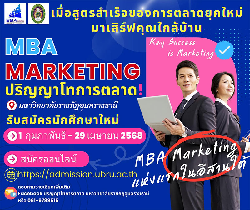 รับสมัครปริญญาโทการตลาด แห่งแรกในอีสานใต้ 