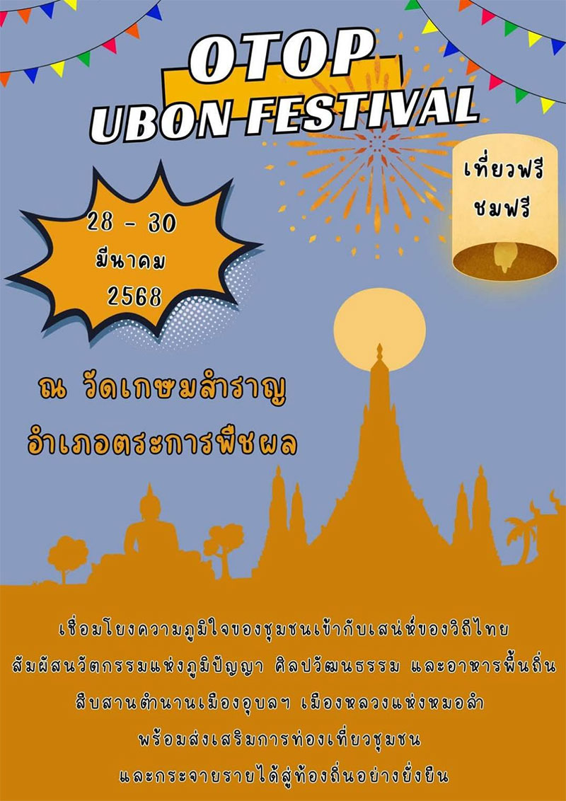 ท่องเที่ยวบ้านเกษมสำราญ สัมผัสนวัตกรรมแห่งภูมิปัญญา OTOP UBON FESTIVAL 2025