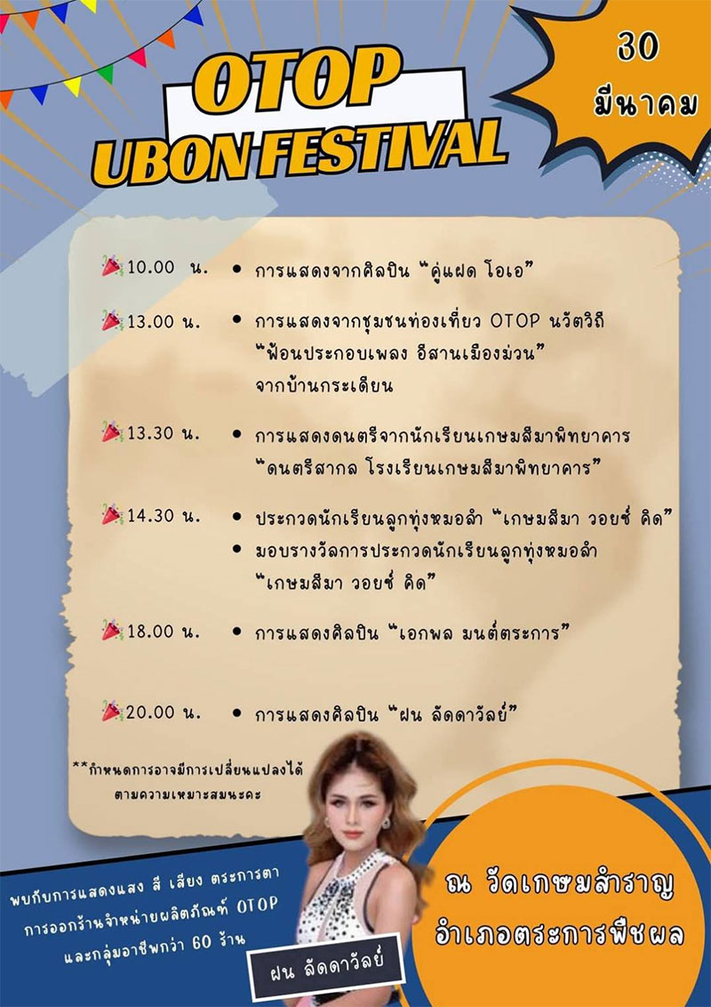 ท่องเที่ยวบ้านเกษมสำราญ สัมผัสนวัตกรรมแห่งภูมิปัญญา OTOP UBON FESTIVAL 2025