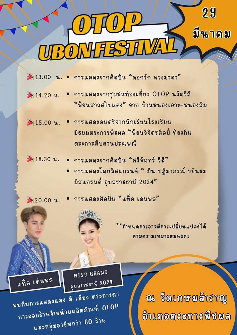 ท่องเที่ยวบ้านเกษมสำราญ สัมผัสนวัตกรรมแห่งภูมิปัญญา OTOP UBON FESTIVAL 2025