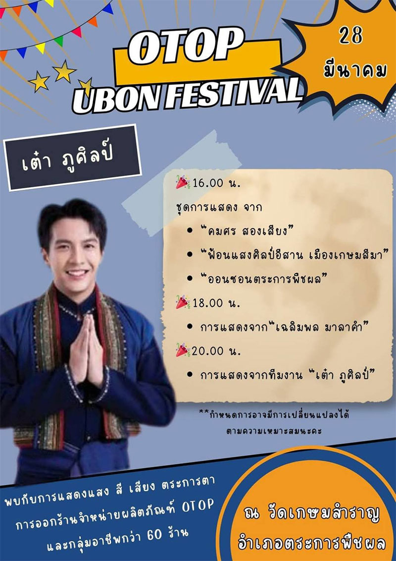 ท่องเที่ยวบ้านเกษมสำราญ สัมผัสนวัตกรรมแห่งภูมิปัญญา OTOP UBON FESTIVAL 2025