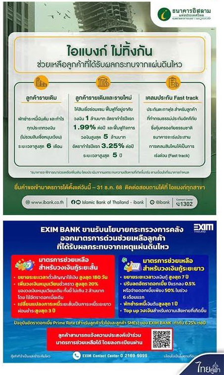 สั่ง 8 แบงก์รัฐออกมาตรการเร่งด่วน เยียวยา ปชช. ที่ได้รับผลกระทบเหตุแผ่นดินไหว