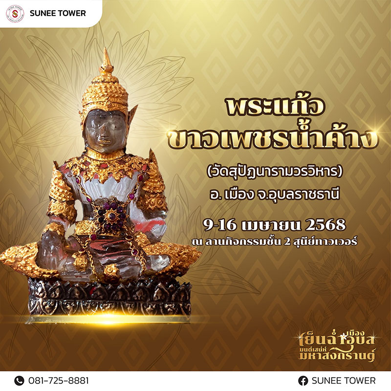 “เย็นฉ่ำเมืองอุบล มนต์เสน่ห์ มหาสงกรานต์” งานสงกรานต์ 2568