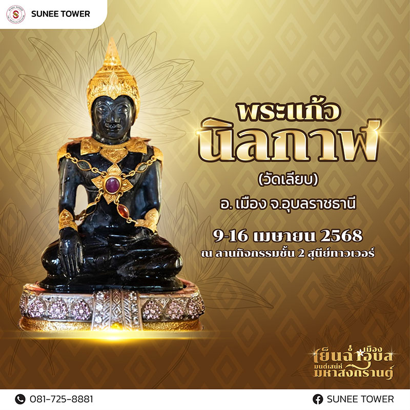 “เย็นฉ่ำเมืองอุบล มนต์เสน่ห์ มหาสงกรานต์” งานสงกรานต์ 2568