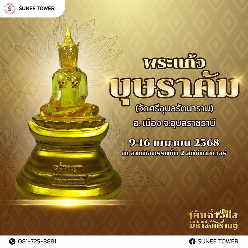 “เย็นฉ่ำเมืองอุบล มนต์เสน่ห์ มหาสงกรานต์” งานสงกรานต์ 2568