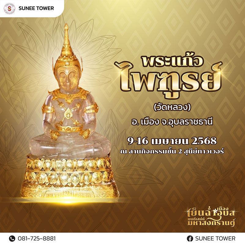 “เย็นฉ่ำเมืองอุบล มนต์เสน่ห์ มหาสงกรานต์” งานสงกรานต์ 2568