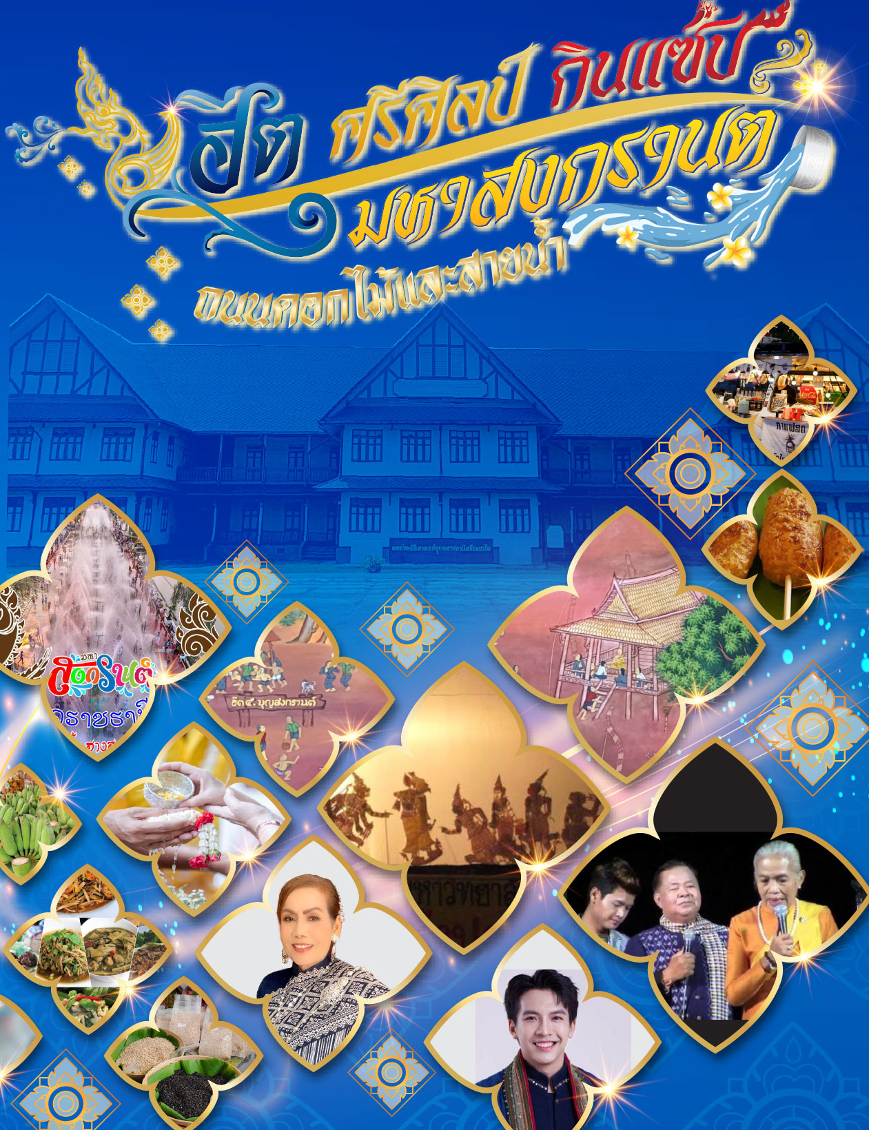 ผวจ.อุบลฯ คาดเงินสะพัดช่วงสงกรานต์'68 กว่าพันล้านบาท