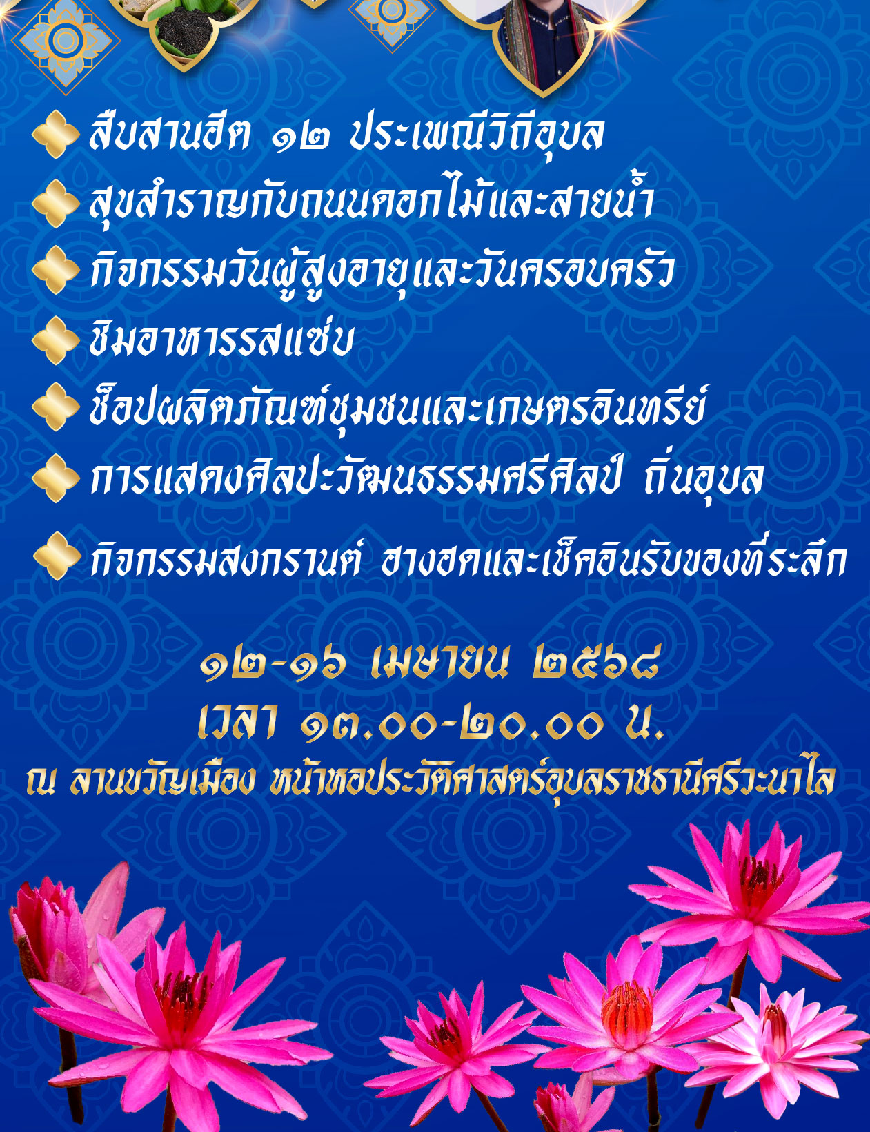 ผวจ.อุบลฯ คาดเงินสะพัดช่วงสงกรานต์'68 กว่าพันล้านบาท