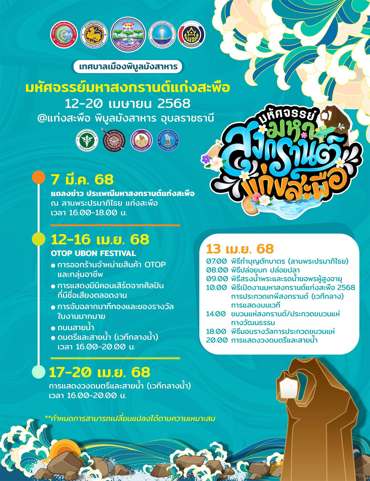 ผวจ.อุบลฯ คาดเงินสะพัดช่วงสงกรานต์'68 กว่าพันล้านบาท